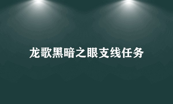 龙歌黑暗之眼支线任务