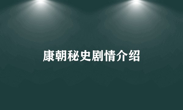 康朝秘史剧情介绍