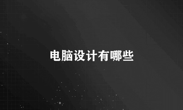电脑设计有哪些