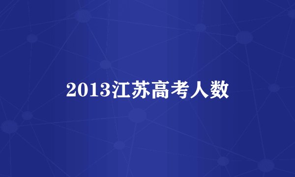 2013江苏高考人数
