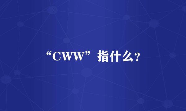 “CWW”指什么？