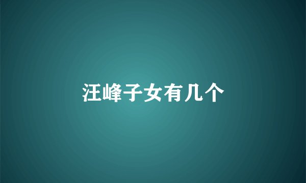 汪峰子女有几个