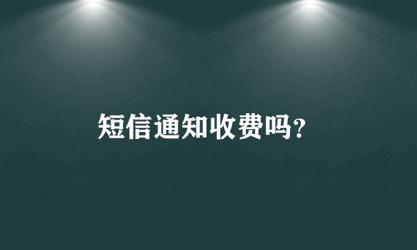 短信通知收费吗？