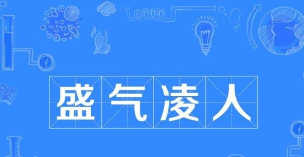 盛气凌人是褒义词还是贬义词 盛气凌人是褒义还是贬义?