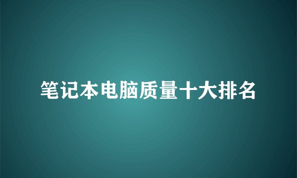 笔记本电脑质量十大排名