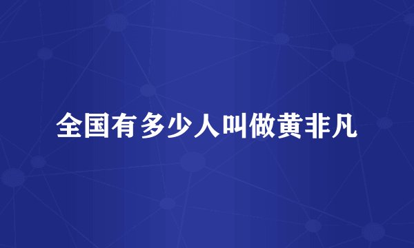 全国有多少人叫做黄非凡