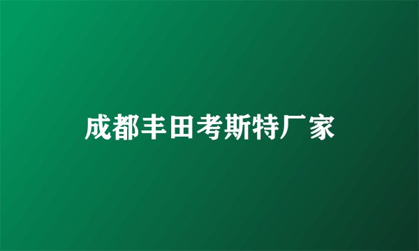 成都丰田考斯特厂家
