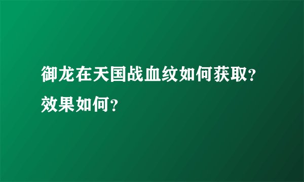 御龙在天国战血纹如何获取？效果如何？