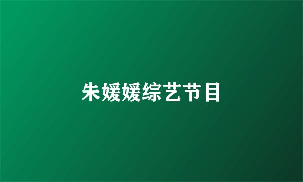 朱媛媛综艺节目