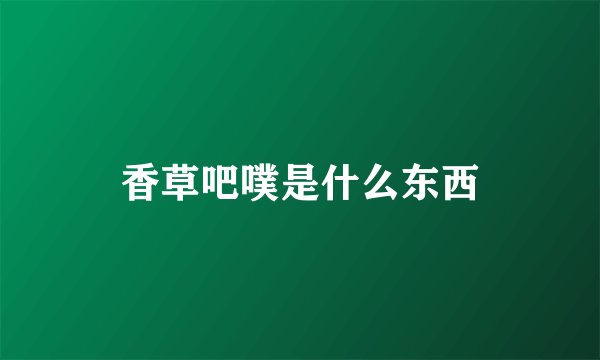 香草吧噗是什么东西