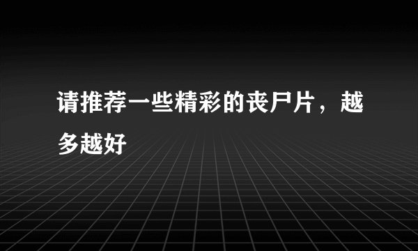 请推荐一些精彩的丧尸片，越多越好
