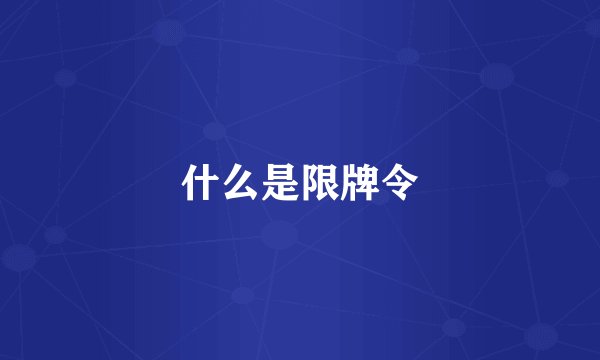 什么是限牌令