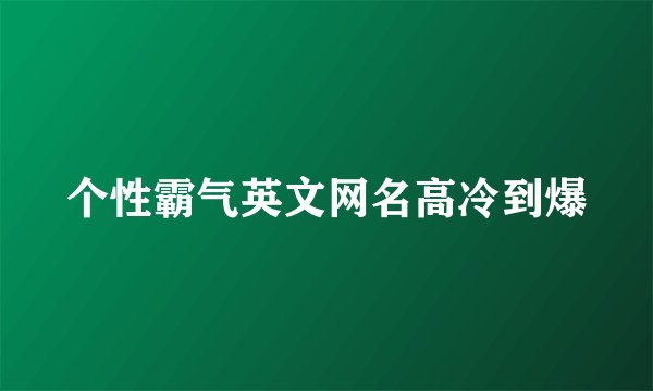 个性霸气英文网名高冷到爆
