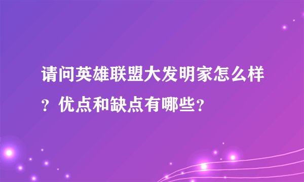 请问英雄联盟大发明家怎么样？优点和缺点有哪些？