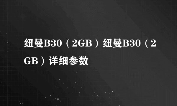 纽曼B30（2GB）纽曼B30（2GB）详细参数