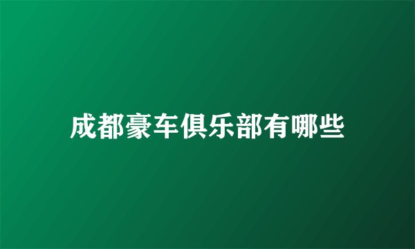 成都豪车俱乐部有哪些