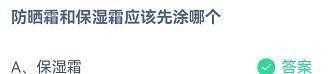 防晒霜和保湿霜先涂哪个？蚂蚁庄园8.14答案