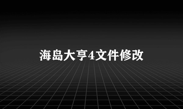 海岛大亨4文件修改