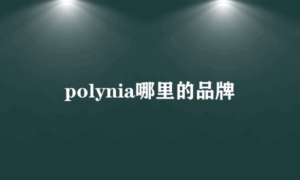polynia哪里的品牌