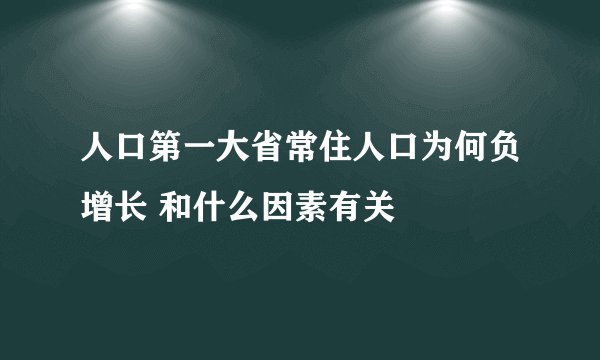 人口第一大省常住人口为何负增长 和什么因素有关