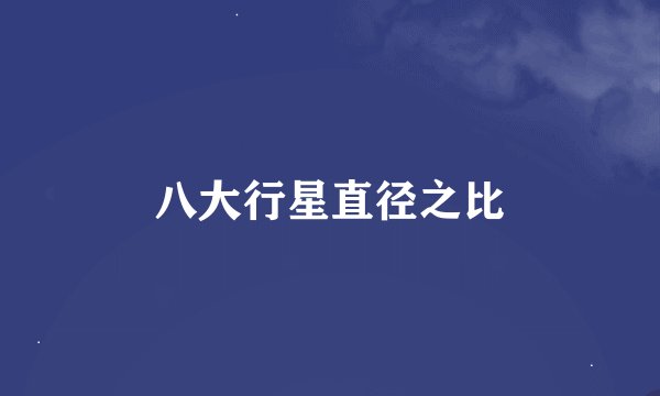 八大行星直径之比