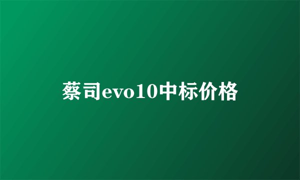 蔡司evo10中标价格