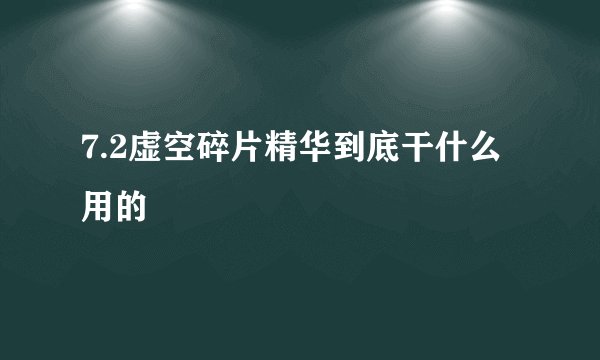 7.2虚空碎片精华到底干什么用的