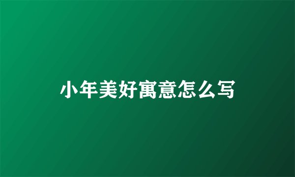 小年美好寓意怎么写
