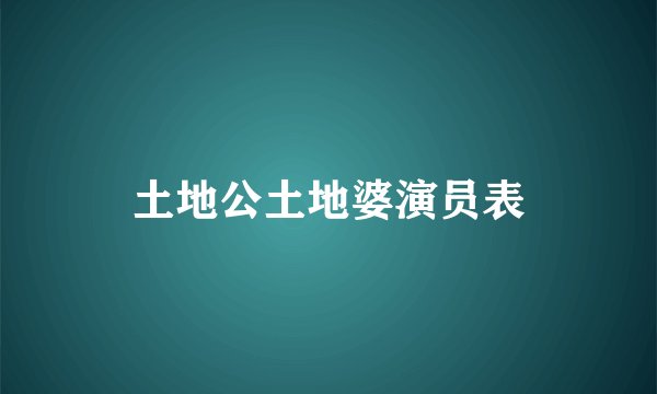 土地公土地婆演员表