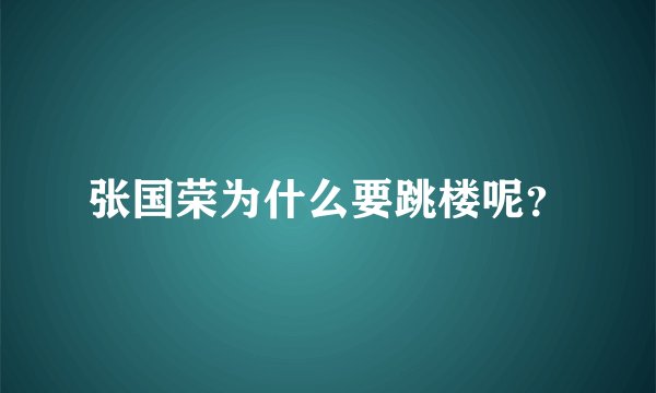 张国荣为什么要跳楼呢?