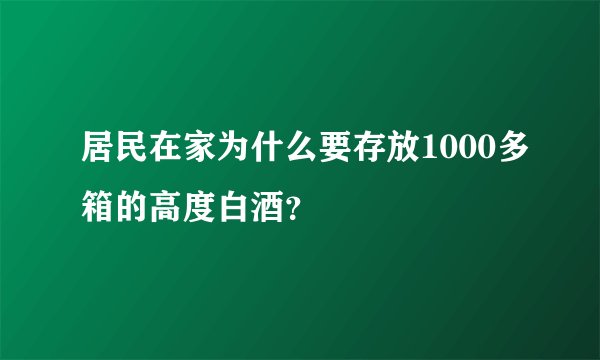 居民在家为什么要存放1000多箱的高度白酒？