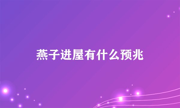 燕子进屋有什么预兆