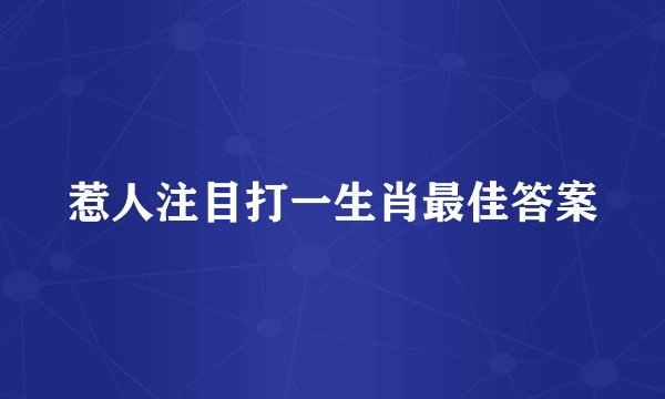 惹人注目打一生肖最佳答案