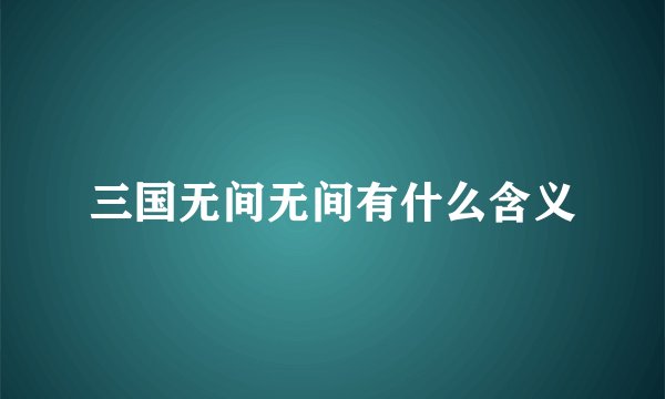 三国无间无间有什么含义