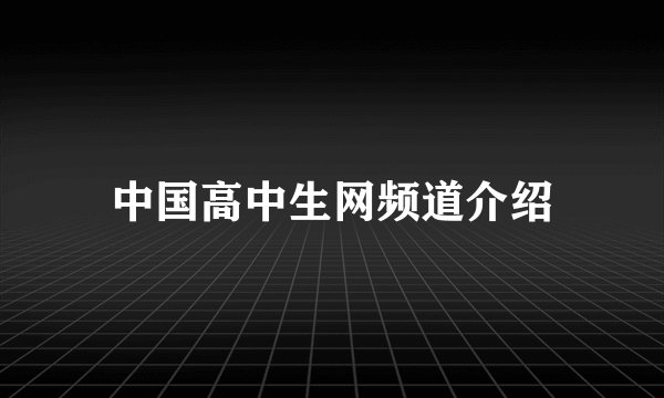 中国高中生网频道介绍
