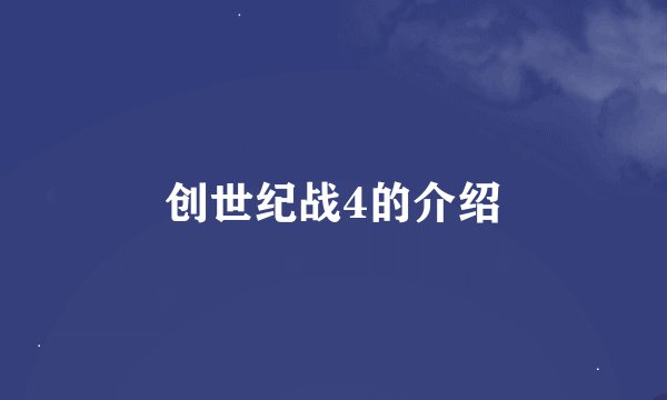 创世纪战4的介绍
