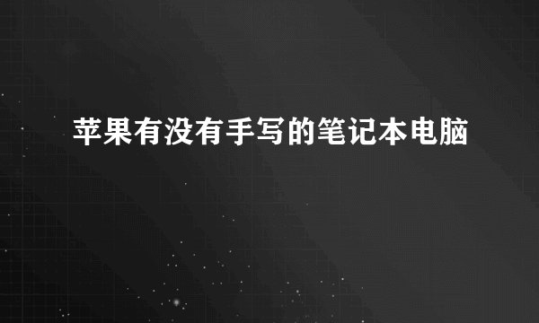 苹果有没有手写的笔记本电脑