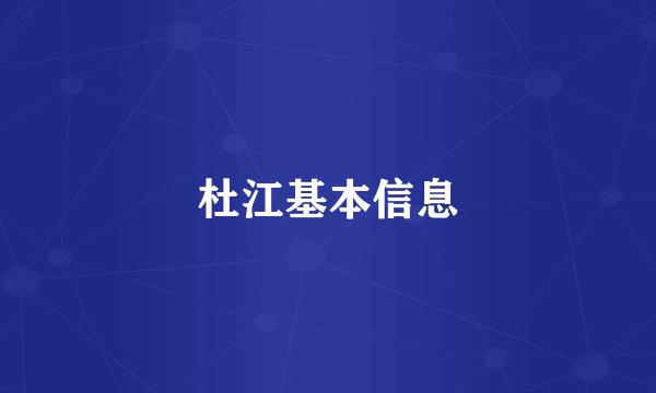 杜江基本信息