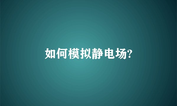 如何模拟静电场?