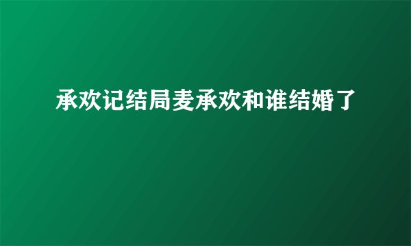 承欢记结局麦承欢和谁结婚了