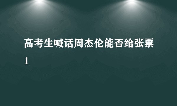 高考生喊话周杰伦能否给张票1
