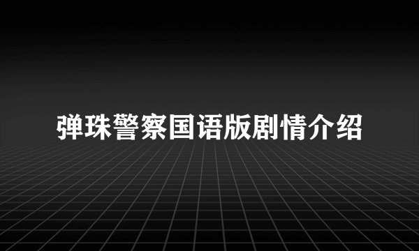 弹珠警察国语版剧情介绍