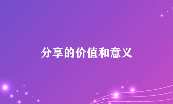 分享的价值和意义