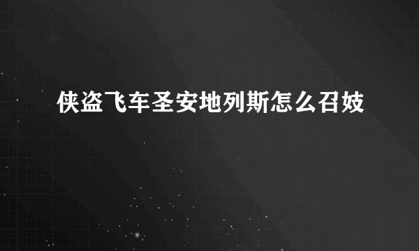 侠盗飞车圣安地列斯怎么召妓