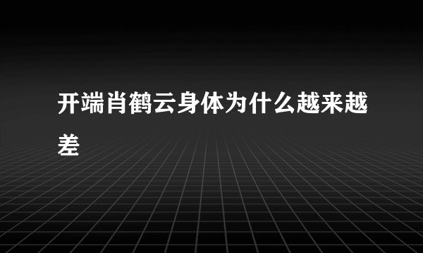 开端肖鹤云身体为什么越来越差