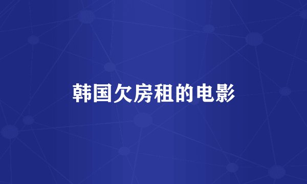 韩国欠房租的电影