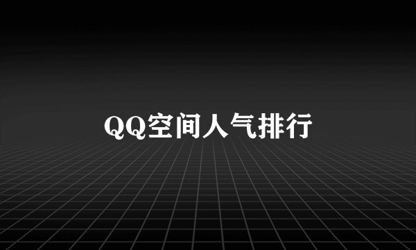 QQ空间人气排行