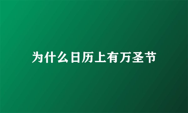 为什么日历上有万圣节