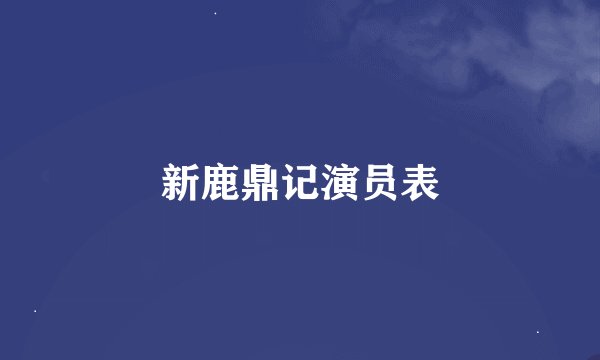 新鹿鼎记演员表