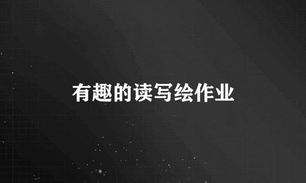 有趣的读写绘作业